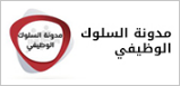 مدونة السلوك الوظيفي