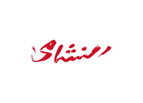 النشامى
