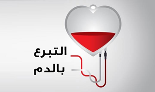 ~/Root_Storage/AR/EB_List_Page/تبرع_بالدم.png